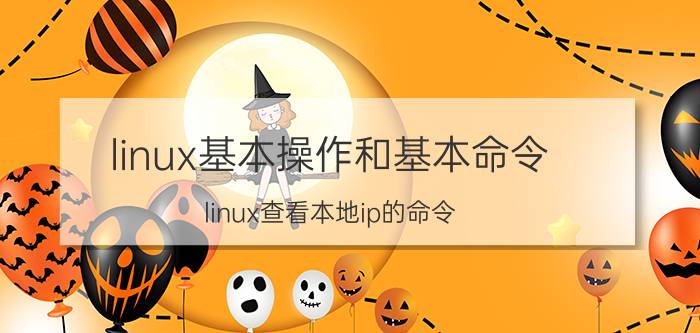 linux基本操作和基本命令 linux查看本地ip的命令？